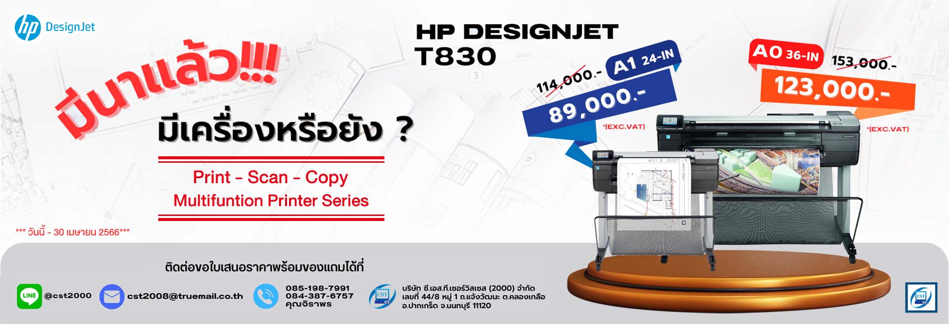 HP DesignJet T830-มีนาแล้วมีเครื่องแล้วหรือยัง